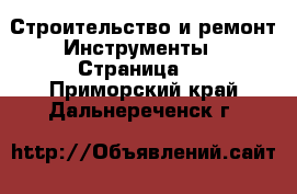 Строительство и ремонт Инструменты - Страница 5 . Приморский край,Дальнереченск г.